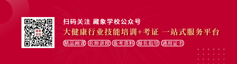 入屄网站想学中医康复理疗师，哪里培训比较专业？好找工作吗？